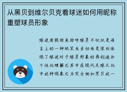从黑贝到维尔贝克看球迷如何用昵称重塑球员形象