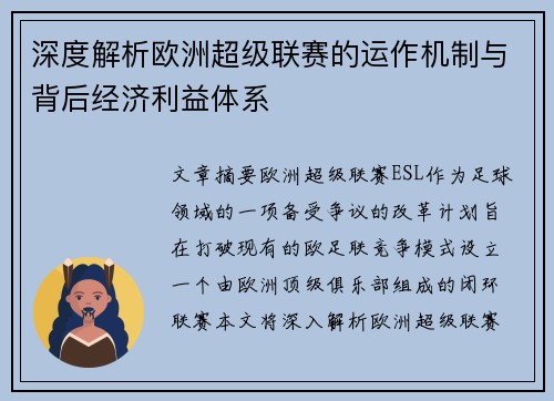深度解析欧洲超级联赛的运作机制与背后经济利益体系