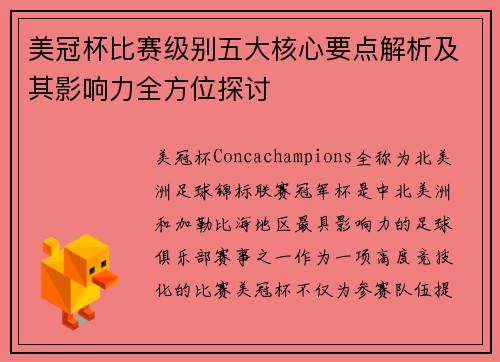 美冠杯比赛级别五大核心要点解析及其影响力全方位探讨