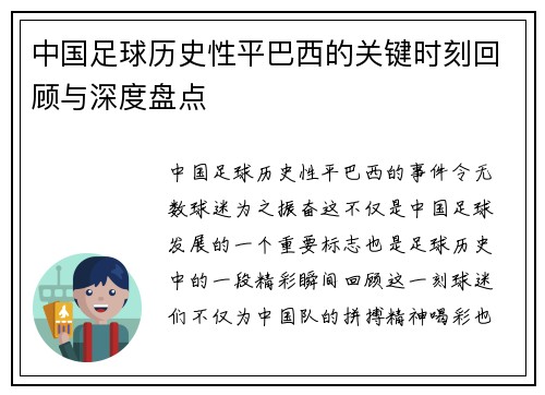中国足球历史性平巴西的关键时刻回顾与深度盘点