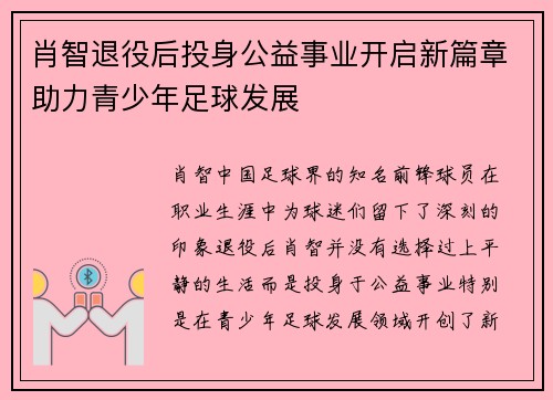 肖智退役后投身公益事业开启新篇章助力青少年足球发展