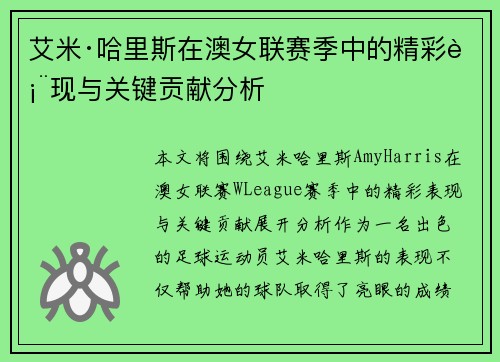艾米·哈里斯在澳女联赛季中的精彩表现与关键贡献分析