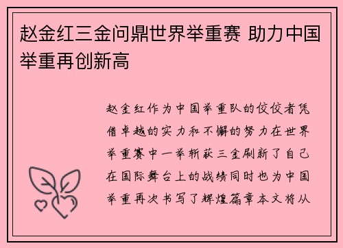 赵金红三金问鼎世界举重赛 助力中国举重再创新高