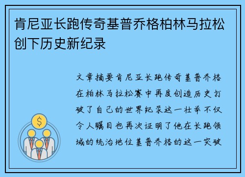 肯尼亚长跑传奇基普乔格柏林马拉松创下历史新纪录