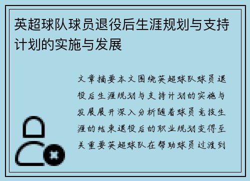 英超球队球员退役后生涯规划与支持计划的实施与发展