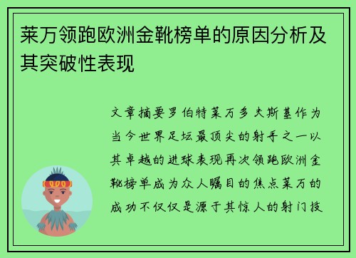 莱万领跑欧洲金靴榜单的原因分析及其突破性表现