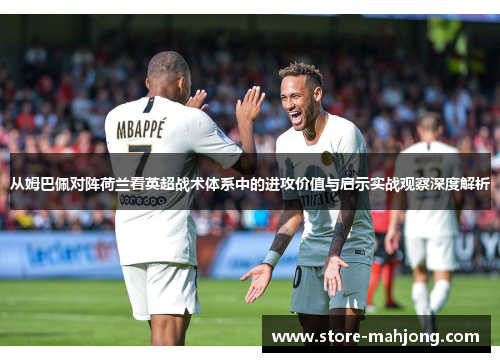 从姆巴佩对阵荷兰看英超战术体系中的进攻价值与启示实战观察深度解析