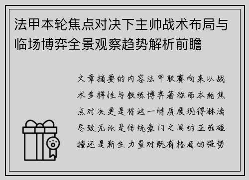 法甲本轮焦点对决下主帅战术布局与临场博弈全景观察趋势解析前瞻