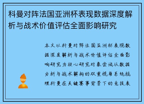 科曼对阵法国亚洲杯表现数据深度解析与战术价值评估全面影响研究