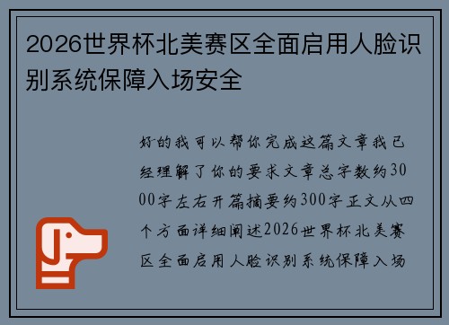 2026世界杯北美赛区全面启用人脸识别系统保障入场安全