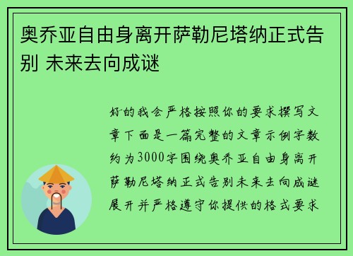 奥乔亚自由身离开萨勒尼塔纳正式告别 未来去向成谜