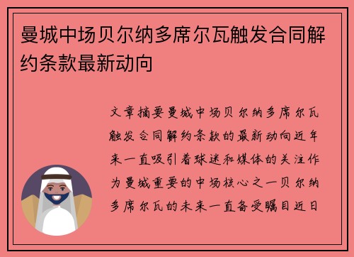 曼城中场贝尔纳多席尔瓦触发合同解约条款最新动向