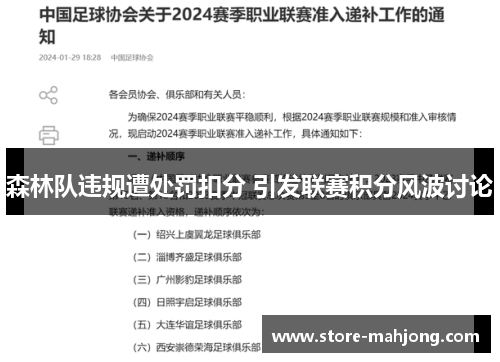 森林队违规遭处罚扣分 引发联赛积分风波讨论