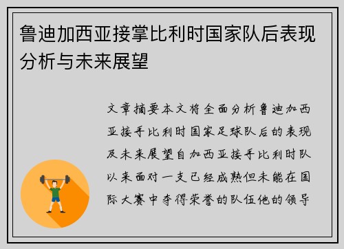 鲁迪加西亚接掌比利时国家队后表现分析与未来展望