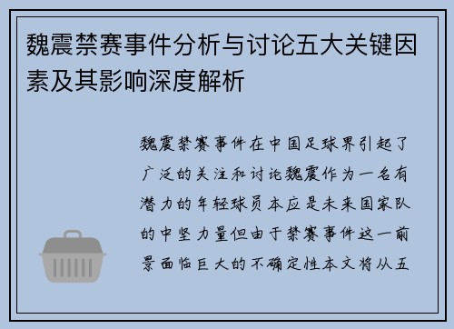 魏震禁赛事件分析与讨论五大关键因素及其影响深度解析