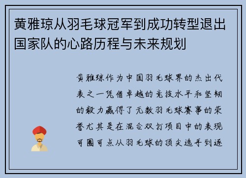 黄雅琼从羽毛球冠军到成功转型退出国家队的心路历程与未来规划