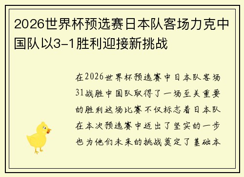 2026世界杯预选赛日本队客场力克中国队以3-1胜利迎接新挑战