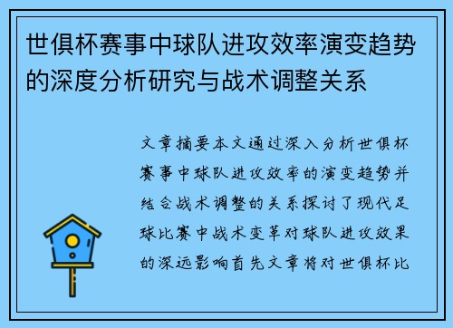 世俱杯赛事中球队进攻效率演变趋势的深度分析研究与战术调整关系