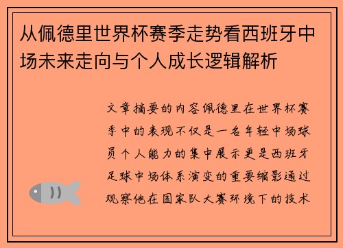从佩德里世界杯赛季走势看西班牙中场未来走向与个人成长逻辑解析