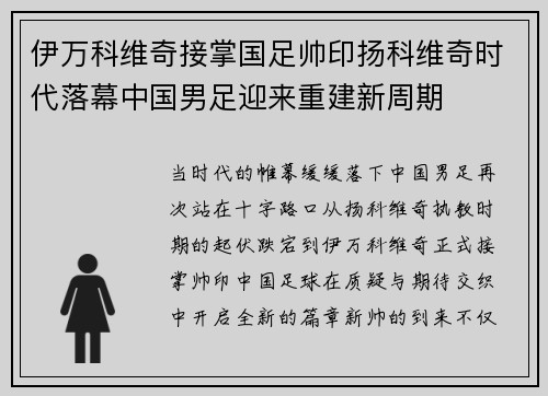 伊万科维奇接掌国足帅印扬科维奇时代落幕中国男足迎来重建新周期