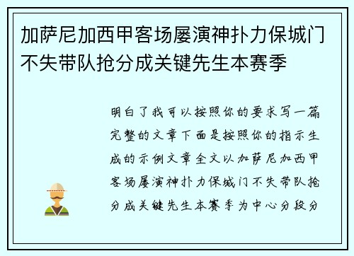加萨尼加西甲客场屡演神扑力保城门不失带队抢分成关键先生本赛季