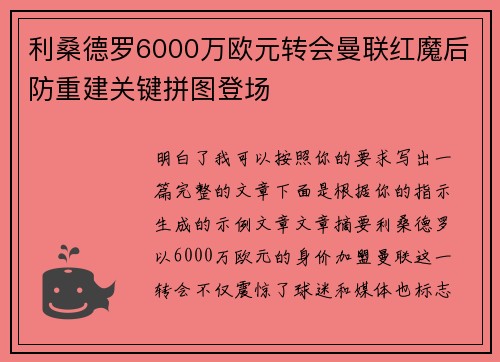 利桑德罗6000万欧元转会曼联红魔后防重建关键拼图登场