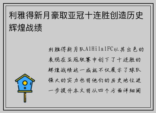 利雅得新月豪取亚冠十连胜创造历史辉煌战绩
