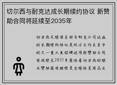 切尔西与耐克达成长期续约协议 新赞助合同将延续至2035年