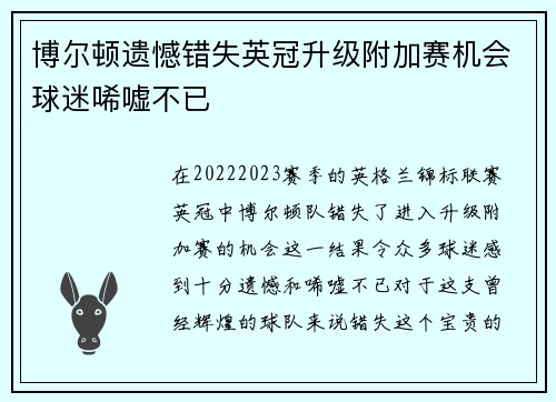 博尔顿遗憾错失英冠升级附加赛机会球迷唏嘘不已
