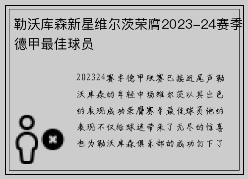 勒沃库森新星维尔茨荣膺2023-24赛季德甲最佳球员