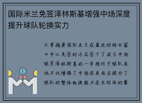 国际米兰免签泽林斯基增强中场深度提升球队轮换实力