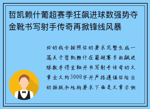 哲凯赖什葡超赛季狂飙进球数强势夺金靴书写射手传奇再掀锋线风暴