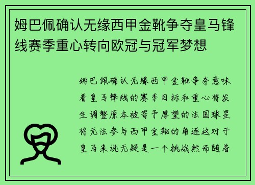 姆巴佩确认无缘西甲金靴争夺皇马锋线赛季重心转向欧冠与冠军梦想