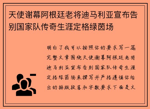 天使谢幕阿根廷老将迪马利亚宣布告别国家队传奇生涯定格绿茵场