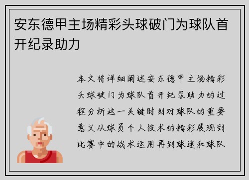 安东德甲主场精彩头球破门为球队首开纪录助力