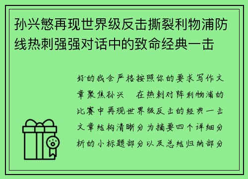 孙兴慜再现世界级反击撕裂利物浦防线热刺强强对话中的致命经典一击