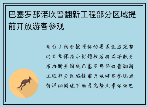 巴塞罗那诺坎普翻新工程部分区域提前开放游客参观