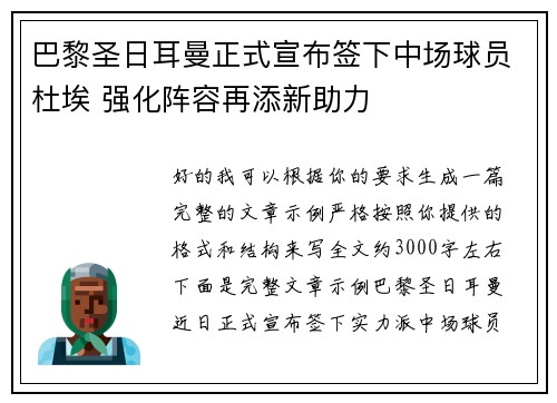 巴黎圣日耳曼正式宣布签下中场球员杜埃 强化阵容再添新助力