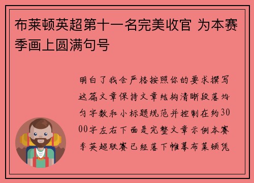 布莱顿英超第十一名完美收官 为本赛季画上圆满句号