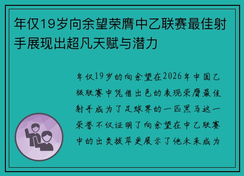 年仅19岁向余望荣膺中乙联赛最佳射手展现出超凡天赋与潜力