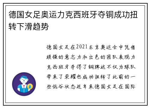 德国女足奥运力克西班牙夺铜成功扭转下滑趋势