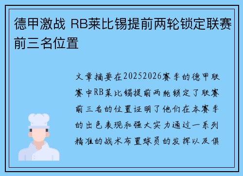 德甲激战 RB莱比锡提前两轮锁定联赛前三名位置