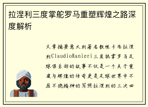 拉涅利三度掌舵罗马重塑辉煌之路深度解析
