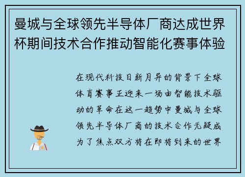 曼城与全球领先半导体厂商达成世界杯期间技术合作推动智能化赛事体验