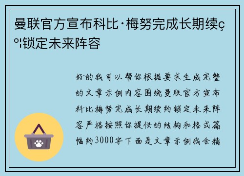 曼联官方宣布科比·梅努完成长期续约锁定未来阵容