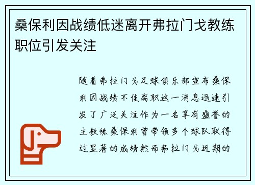 桑保利因战绩低迷离开弗拉门戈教练职位引发关注