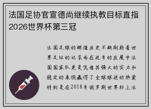 法国足协官宣德尚继续执教目标直指2026世界杯第三冠