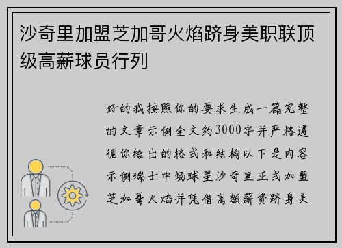 沙奇里加盟芝加哥火焰跻身美职联顶级高薪球员行列