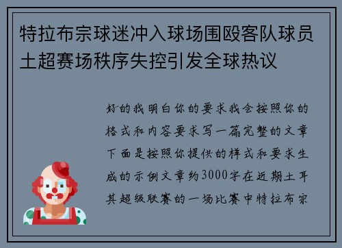 特拉布宗球迷冲入球场围殴客队球员土超赛场秩序失控引发全球热议