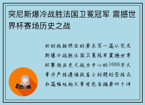 突尼斯爆冷战胜法国卫冕冠军 震撼世界杯赛场历史之战